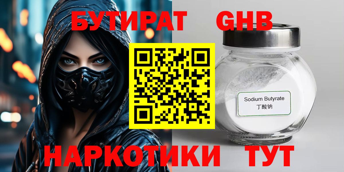 Бутират  Бутират бутандиол  Вход с VPN  Дзержинский 
