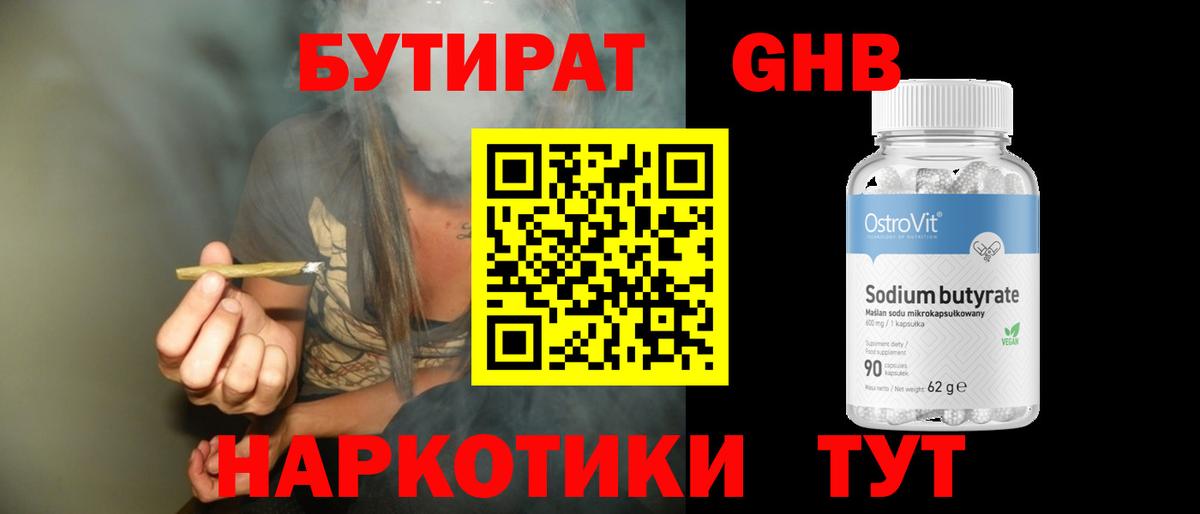 БУТИРАТ Butirat Дзержинский