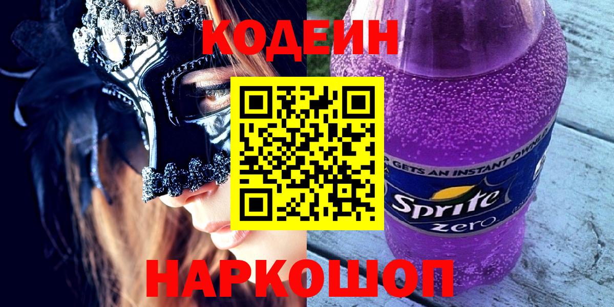 Дзержинский  Кодеиновый сироп Lean напиток Lean (лин)  Вход с VPN  Codein Purple Drank 
